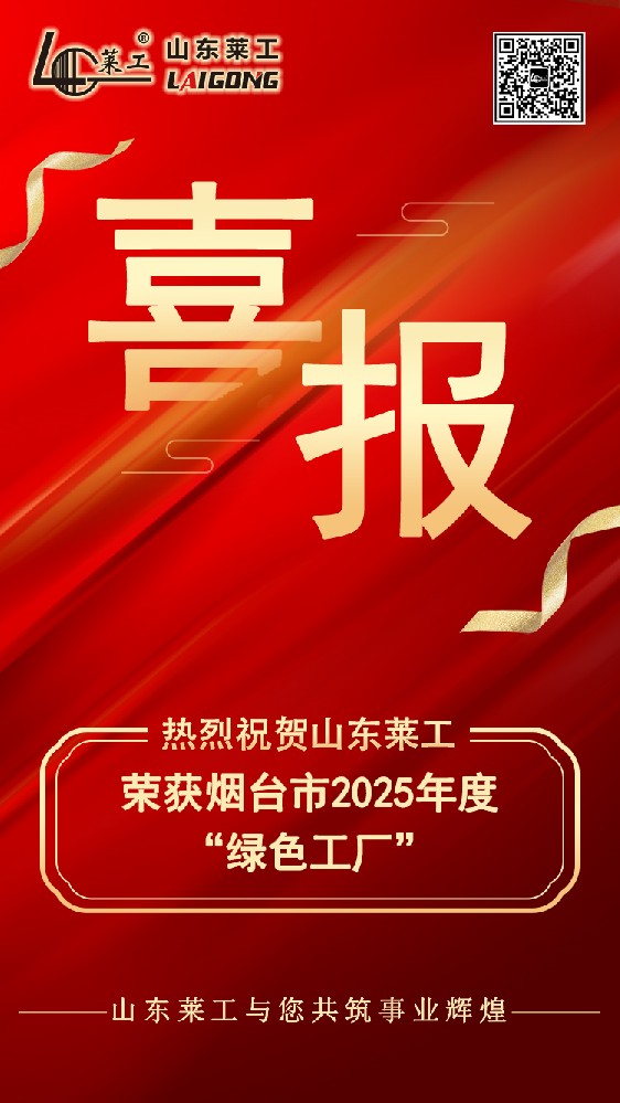 喜（xǐ）報：山東91抖音视频榮（róng）獲煙台市2025年度“綠色工廠”